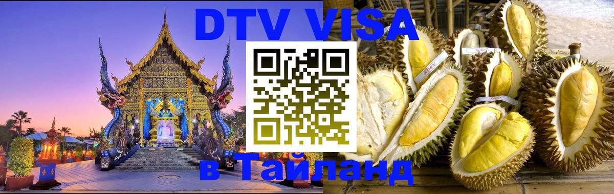 ДТВ виза в Таиланд 