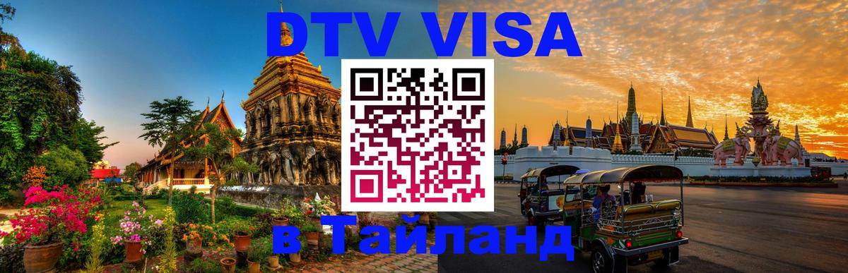 DTV Visa Thailand — прайс и условия, виза без дополнительных документов - 03.10.2025 