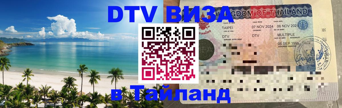 Destination Thailand Visa (DTV виза) Исламабад 