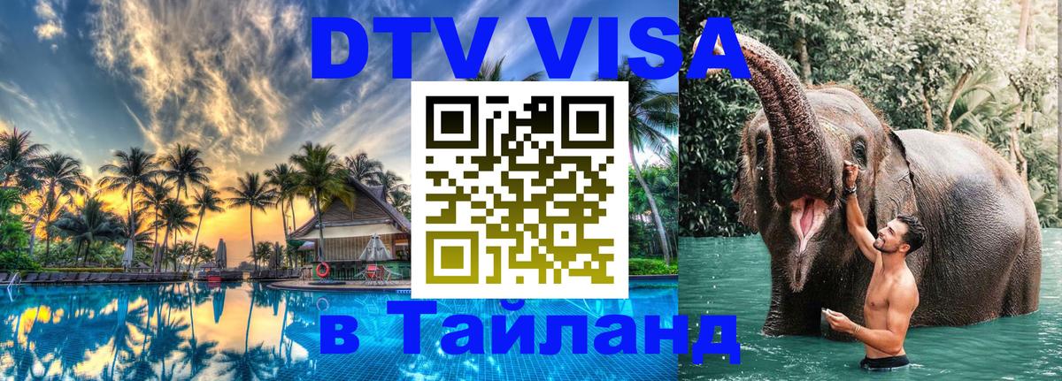 Стоимость и условия DTV визы — оформление в Таиланд под ключ - 20.11.2025 
